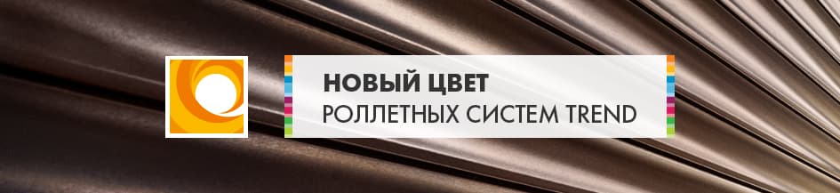 «АЛЮТЕХ» представляет новый цвет роллетных систем Trend
