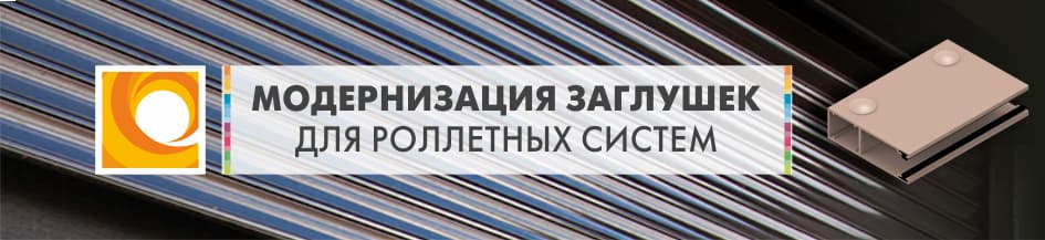 Модернизация заглушек для роллетных систем