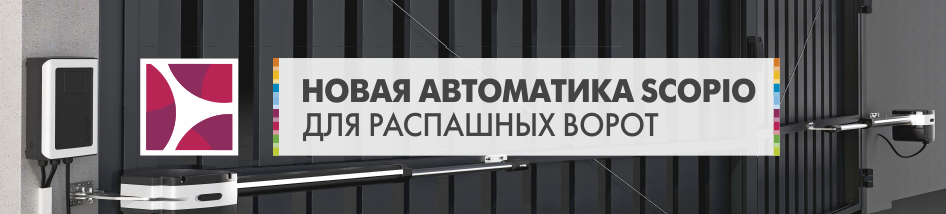новые электроприводы для распашных ворот Scopio