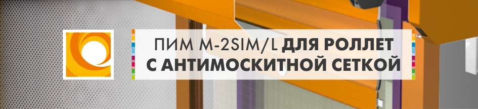 Новый ПИМ M-2SIM/L для установки роллет с антимоскитной сеткой на проемах до 2 метров 