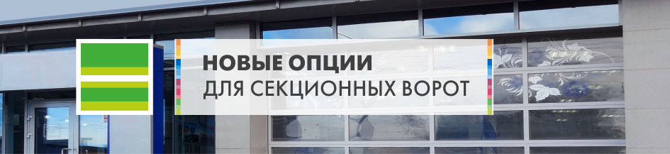 Новые опции для секционных ворот «АЛЮТЕХ»