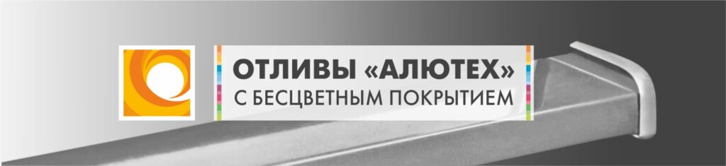Алюминиевые отливы «АЛЮТЕХ» для окраски в нестандартные цвета