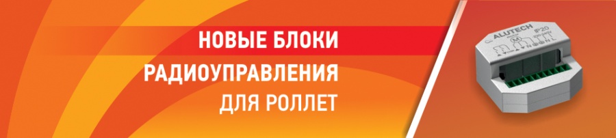 Новинка в ассортименте автоматики ALUTECH