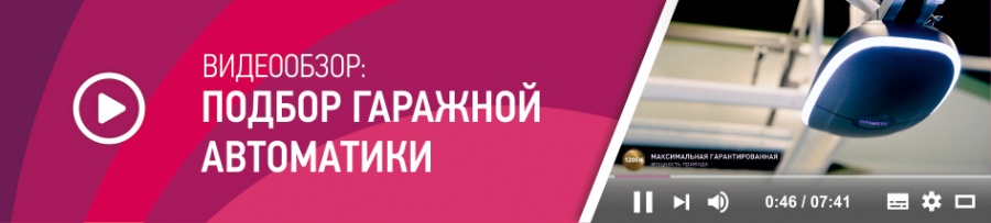 Комфортные открытия: новый видеообзор о подборе гаражной автоматики от Группы компаний «АЛЮТЕХ»