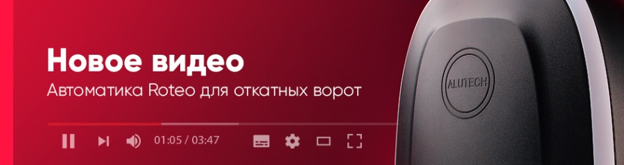 Как по накатанной: новое видео об электроприводах Roteo для откатных ворот