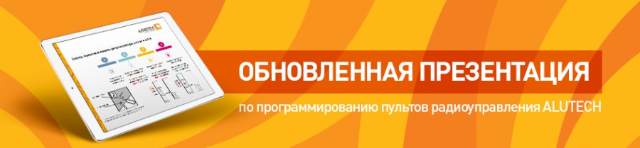 Обновленная презентация по программированию пультов радиоуправления ALUTECH