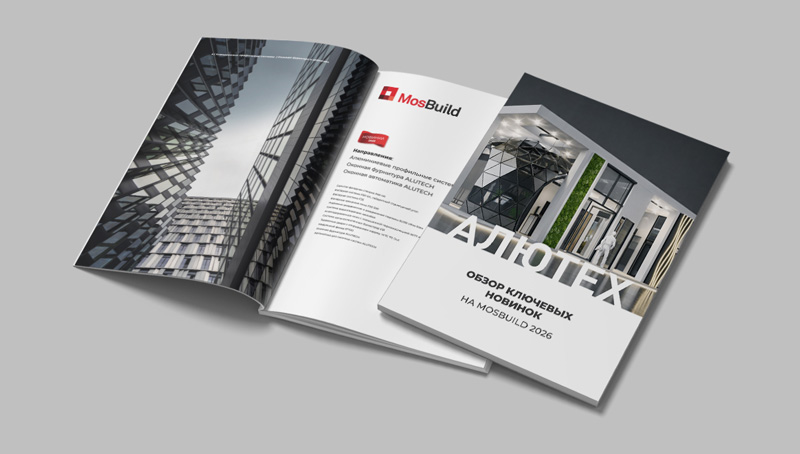 Ключевые новинки «АЛЮТЕХ» в одном каталоге