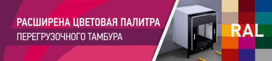 Новые оттенки для ярких идей – расширена цветовая палитра перегрузочного тамбура