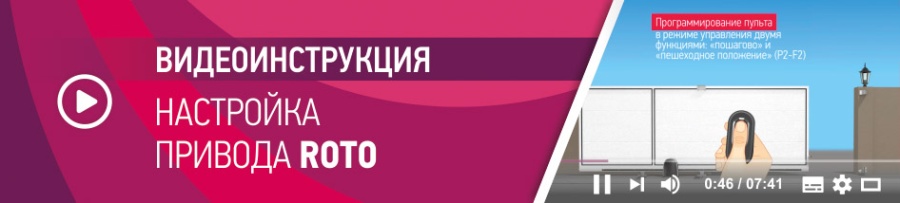 Серия видеоинструкций по настройке автоматики ALUTECH: программирование привода для откатных ворот Roto