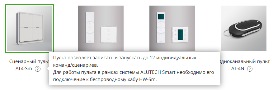 Умная автоматика для роллет ALUTECH Smart